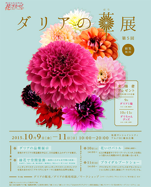 「第5回 ダリアの華展2015」10月9日(金)〜10月11日(日)開催　池袋サンシャインシティ